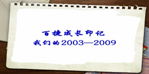 2003—2009JIUYOU.COM九游娱乐(中国)科技公司成长印记