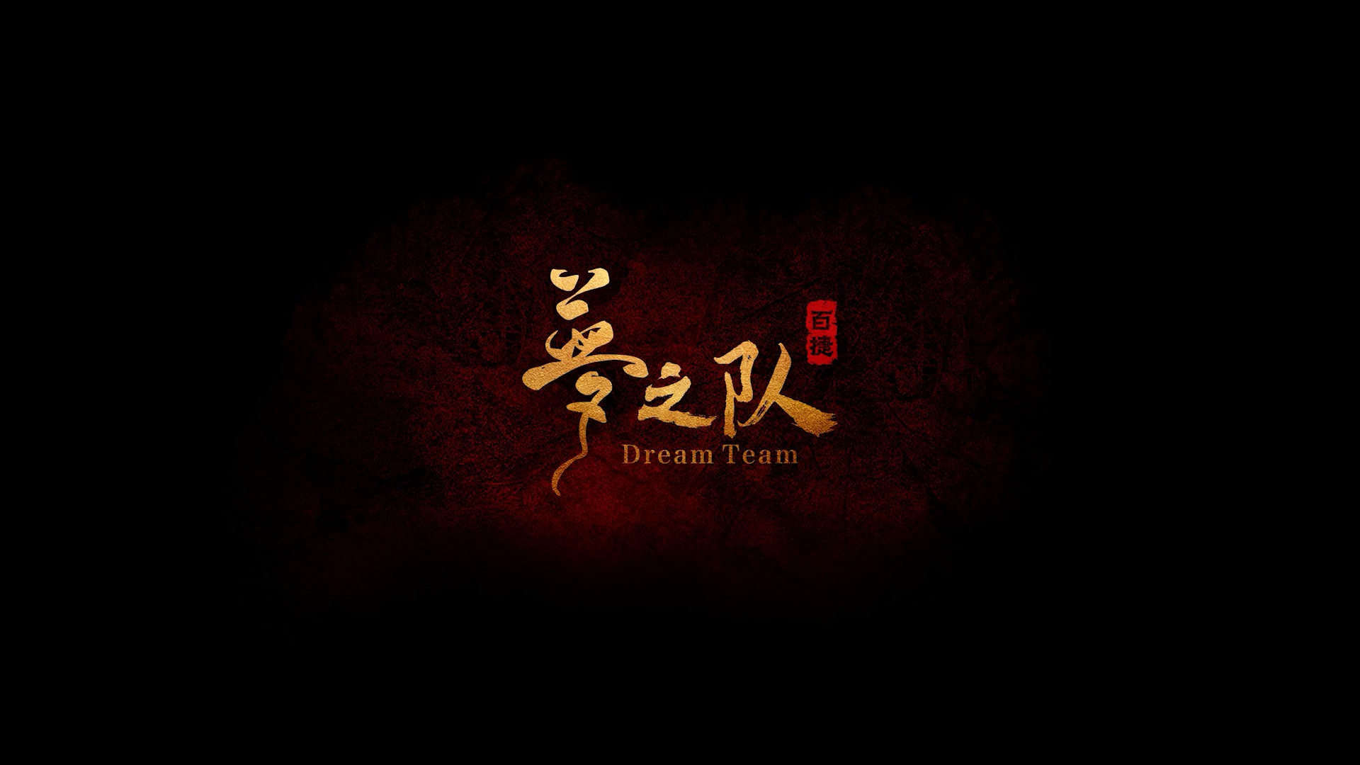 JIUYOU.COM九游娱乐(中国)科技公司梦之队