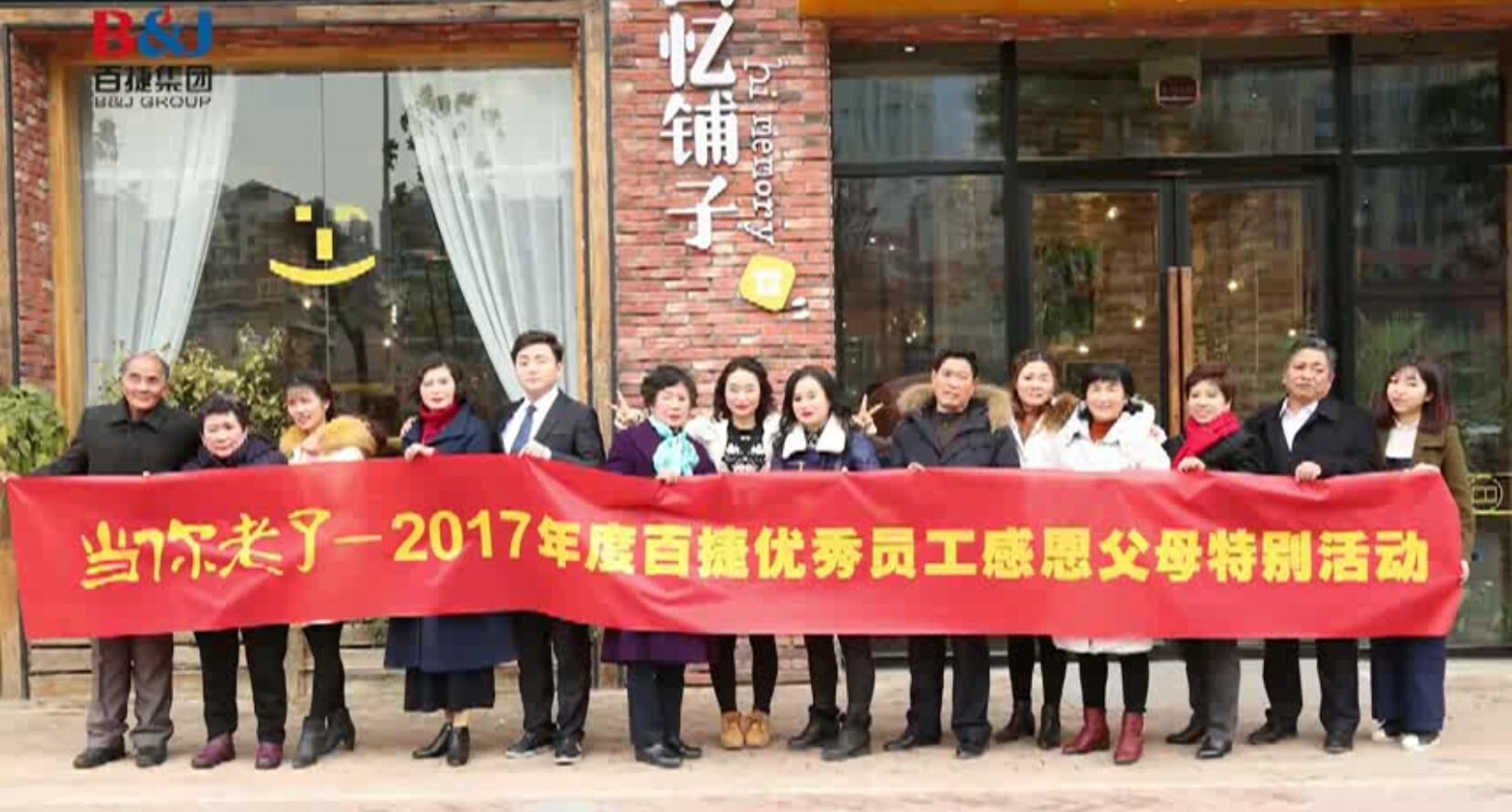 2017JIUYOU.COM九游娱乐(中国)科技公司集团感恩父母