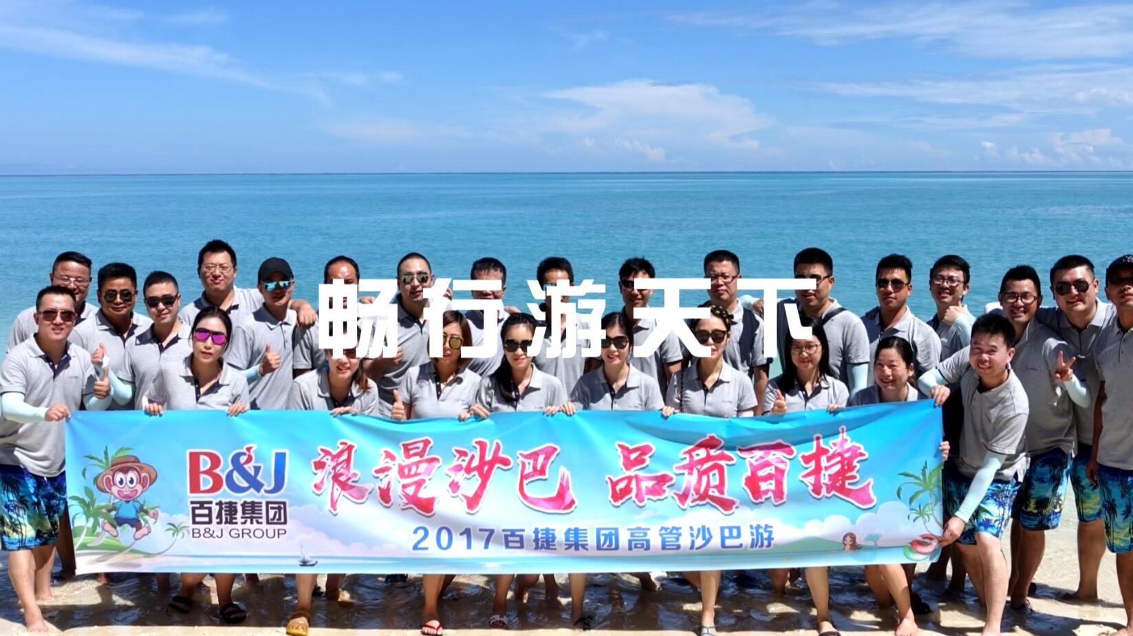 JIUYOU.COM九游娱乐(中国)科技公司高管沙巴行